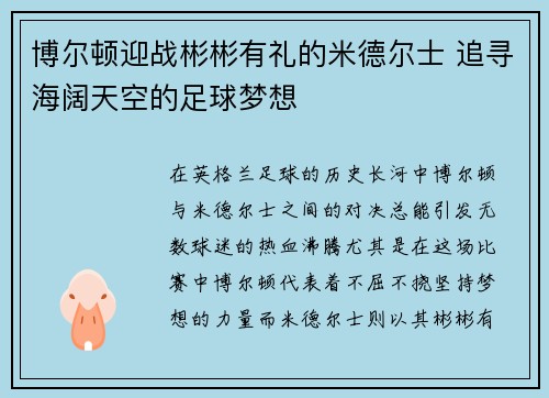 博尔顿迎战彬彬有礼的米德尔士 追寻海阔天空的足球梦想
