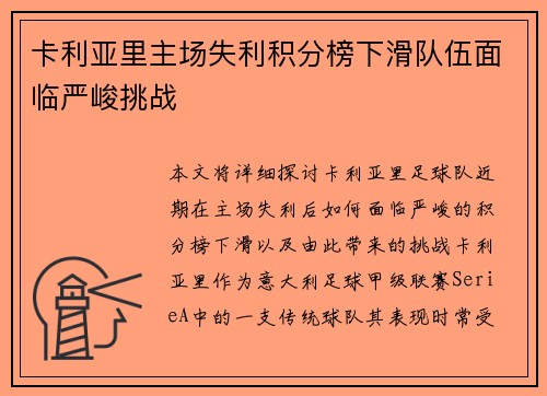 卡利亚里主场失利积分榜下滑队伍面临严峻挑战