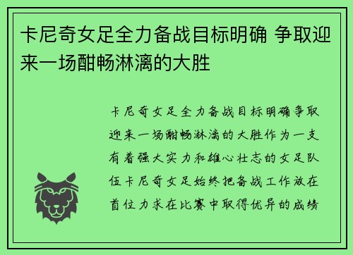 卡尼奇女足全力备战目标明确 争取迎来一场酣畅淋漓的大胜
