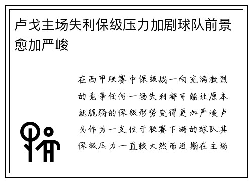 卢戈主场失利保级压力加剧球队前景愈加严峻