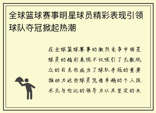 全球篮球赛事明星球员精彩表现引领球队夺冠掀起热潮