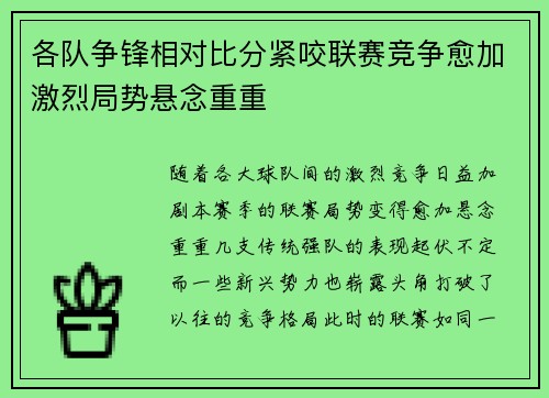 各队争锋相对比分紧咬联赛竞争愈加激烈局势悬念重重