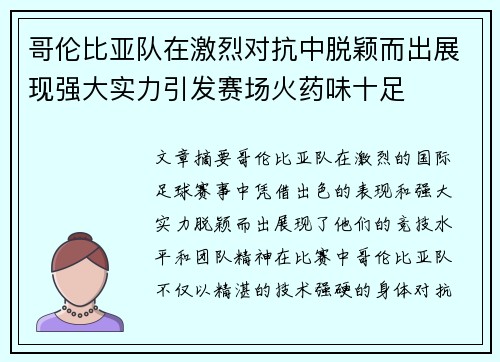 哥伦比亚队在激烈对抗中脱颖而出展现强大实力引发赛场火药味十足