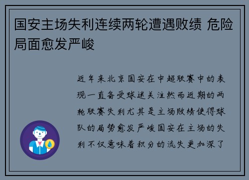 国安主场失利连续两轮遭遇败绩 危险局面愈发严峻