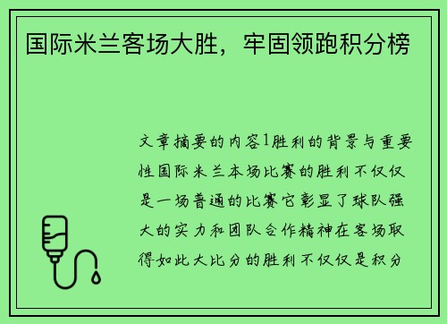 国际米兰客场大胜，牢固领跑积分榜