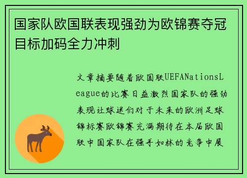 国家队欧国联表现强劲为欧锦赛夺冠目标加码全力冲刺