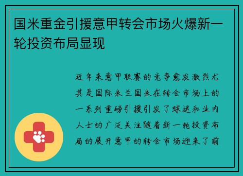 国米重金引援意甲转会市场火爆新一轮投资布局显现