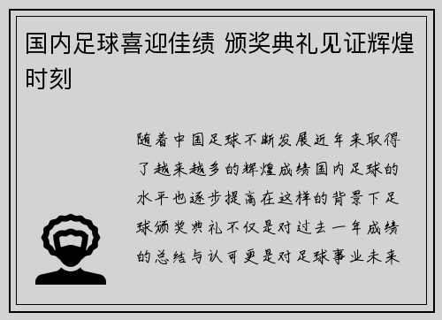国内足球喜迎佳绩 颁奖典礼见证辉煌时刻