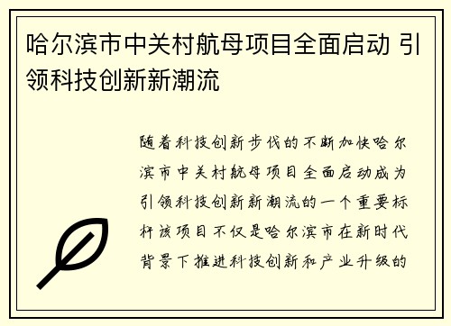哈尔滨市中关村航母项目全面启动 引领科技创新新潮流