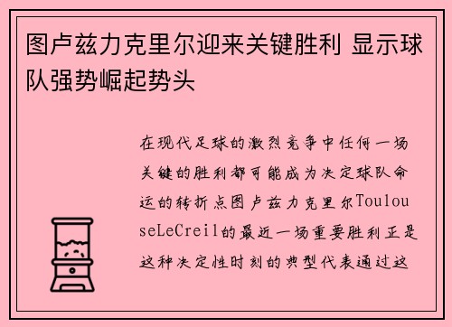 图卢兹力克里尔迎来关键胜利 显示球队强势崛起势头