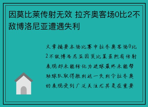 因莫比莱传射无效 拉齐奥客场0比2不敌博洛尼亚遭遇失利