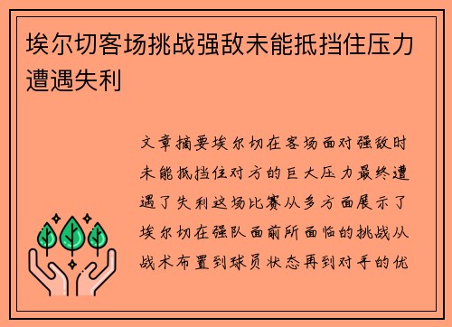 埃尔切客场挑战强敌未能抵挡住压力遭遇失利