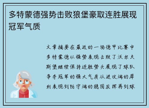 多特蒙德强势击败狼堡豪取连胜展现冠军气质