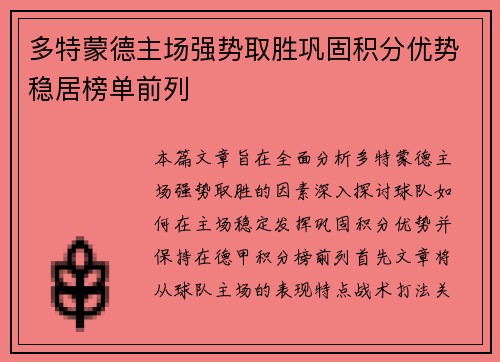 多特蒙德主场强势取胜巩固积分优势稳居榜单前列