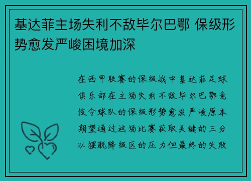 基达菲主场失利不敌毕尔巴鄂 保级形势愈发严峻困境加深