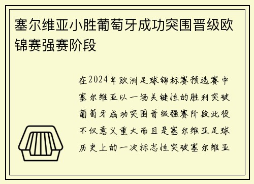 塞尔维亚小胜葡萄牙成功突围晋级欧锦赛强赛阶段