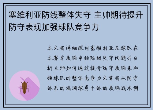 塞维利亚防线整体失守 主帅期待提升防守表现加强球队竞争力