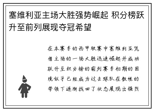 塞维利亚主场大胜强势崛起 积分榜跃升至前列展现夺冠希望