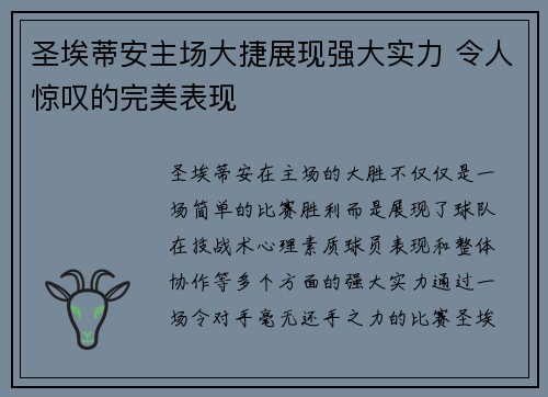 圣埃蒂安主场大捷展现强大实力 令人惊叹的完美表现