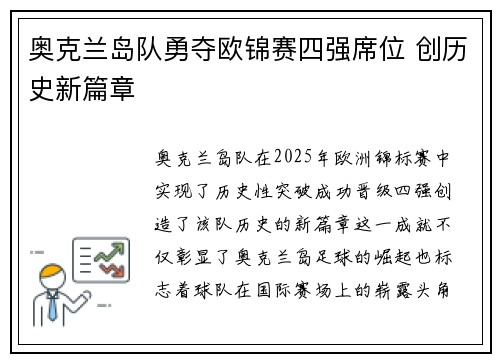 奥克兰岛队勇夺欧锦赛四强席位 创历史新篇章