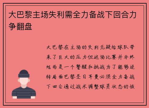 大巴黎主场失利需全力备战下回合力争翻盘