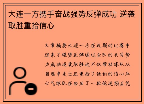 大连一方携手奋战强势反弹成功 逆袭取胜重拾信心