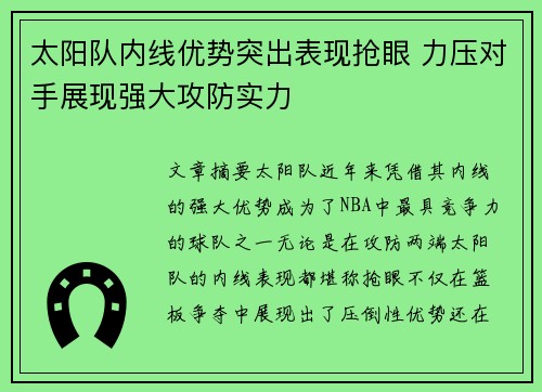 太阳队内线优势突出表现抢眼 力压对手展现强大攻防实力