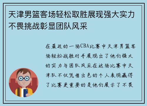 天津男篮客场轻松取胜展现强大实力不畏挑战彰显团队风采