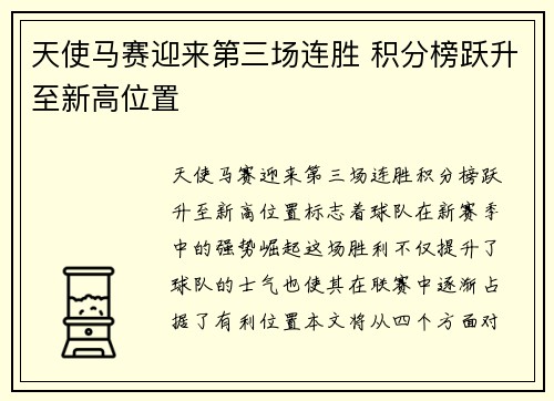 天使马赛迎来第三场连胜 积分榜跃升至新高位置