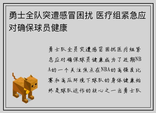勇士全队突遭感冒困扰 医疗组紧急应对确保球员健康