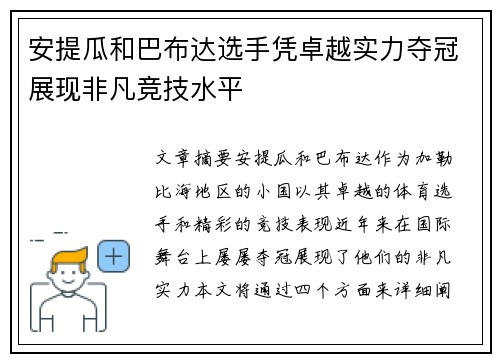 安提瓜和巴布达选手凭卓越实力夺冠展现非凡竞技水平