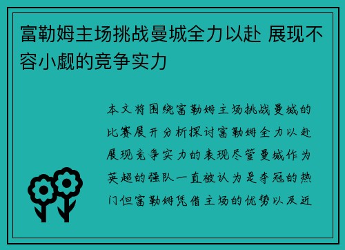 富勒姆主场挑战曼城全力以赴 展现不容小觑的竞争实力