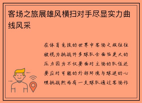 客场之旅展雄风横扫对手尽显实力曲线风采