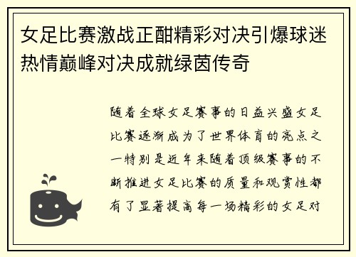 女足比赛激战正酣精彩对决引爆球迷热情巅峰对决成就绿茵传奇