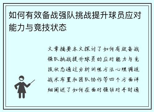 如何有效备战强队挑战提升球员应对能力与竞技状态