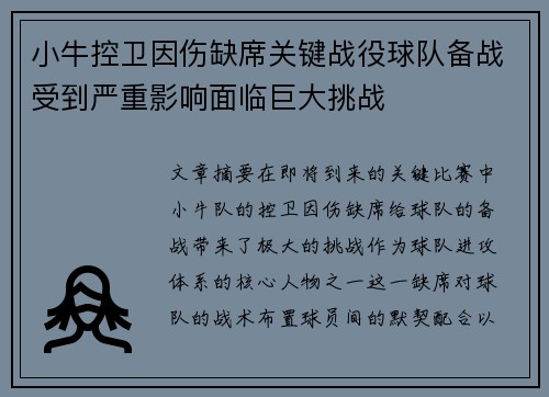 小牛控卫因伤缺席关键战役球队备战受到严重影响面临巨大挑战