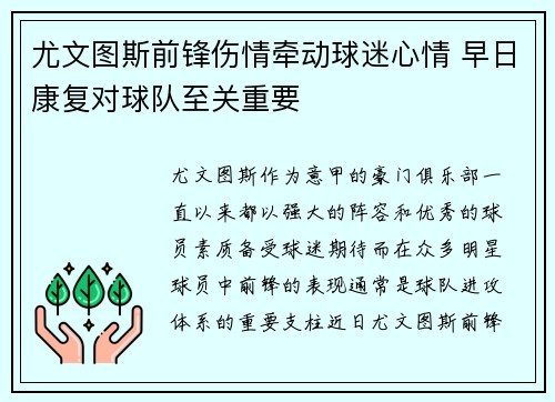 尤文图斯前锋伤情牵动球迷心情 早日康复对球队至关重要