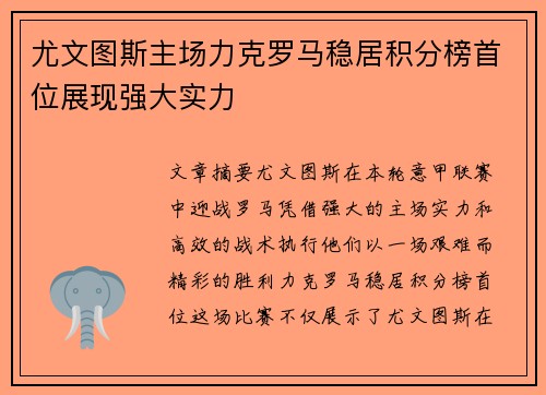 尤文图斯主场力克罗马稳居积分榜首位展现强大实力