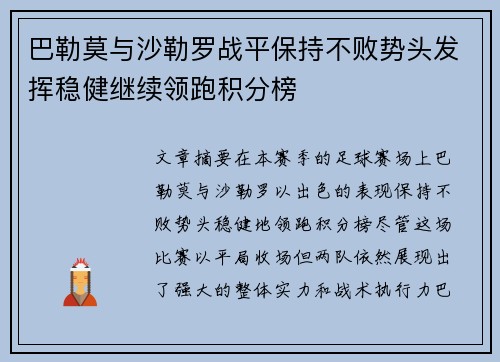 巴勒莫与沙勒罗战平保持不败势头发挥稳健继续领跑积分榜