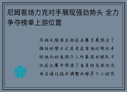 尼姆客场力克对手展现强劲势头 全力争夺榜单上游位置