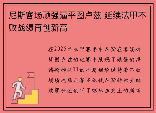 尼斯客场顽强逼平图卢兹 延续法甲不败战绩再创新高