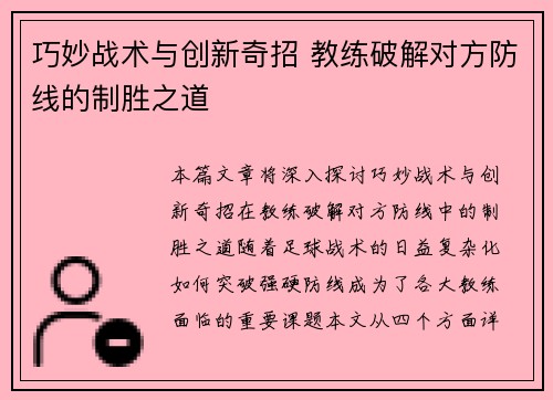 巧妙战术与创新奇招 教练破解对方防线的制胜之道