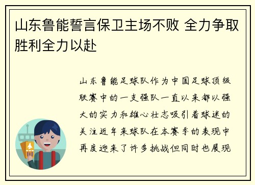山东鲁能誓言保卫主场不败 全力争取胜利全力以赴