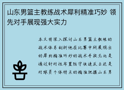 山东男篮主教练战术犀利精准巧妙 领先对手展现强大实力