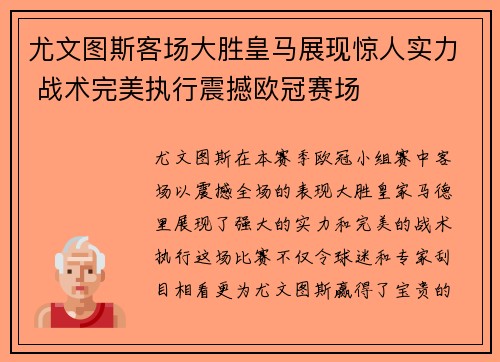 尤文图斯客场大胜皇马展现惊人实力 战术完美执行震撼欧冠赛场