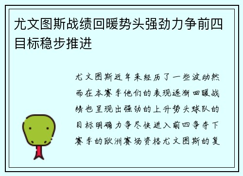 尤文图斯战绩回暖势头强劲力争前四目标稳步推进