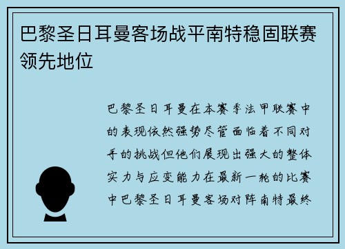 巴黎圣日耳曼客场战平南特稳固联赛领先地位