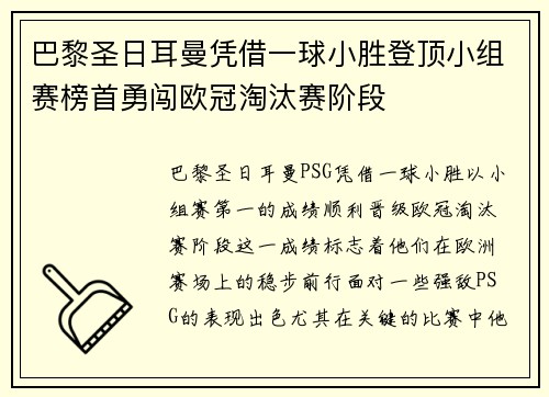 巴黎圣日耳曼凭借一球小胜登顶小组赛榜首勇闯欧冠淘汰赛阶段