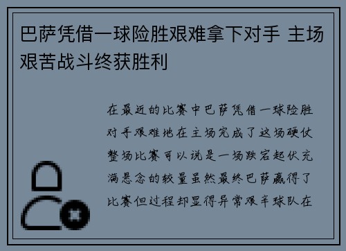 巴萨凭借一球险胜艰难拿下对手 主场艰苦战斗终获胜利