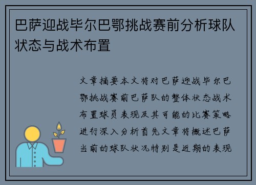 巴萨迎战毕尔巴鄂挑战赛前分析球队状态与战术布置